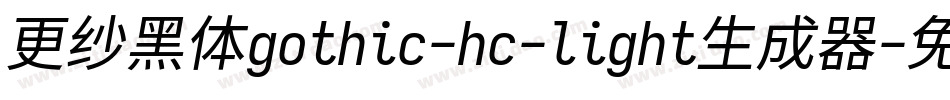 更纱黑体gothic-hc-light生成器字体转换