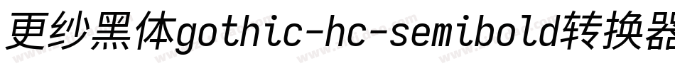 更纱黑体gothic-hc-semibold转换器字体转换