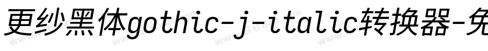 更纱黑体gothic-j-italic转换器字体转换