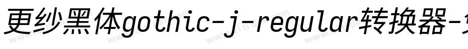 更纱黑体gothic-j-regular转换器字体转换