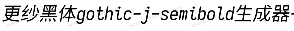 更纱黑体gothic-j-semibold生成器字体转换
