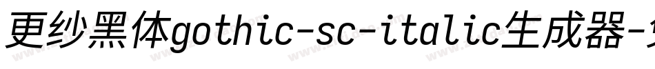更纱黑体gothic-sc-italic生成器字体转换