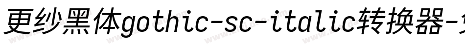 更纱黑体gothic-sc-italic转换器字体转换