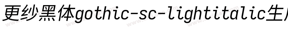 更纱黑体gothic-sc-lightitalic生成器字体转换