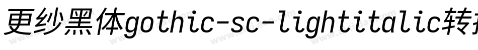 更纱黑体gothic-sc-lightitalic转换器字体转换