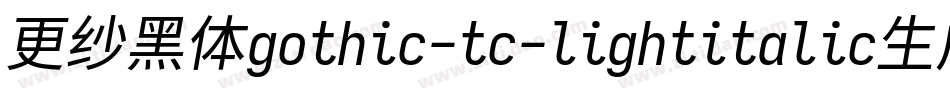 更纱黑体gothic-tc-lightitalic生成器字体转换