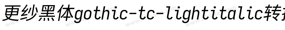 更纱黑体gothic-tc-lightitalic转换器字体转换