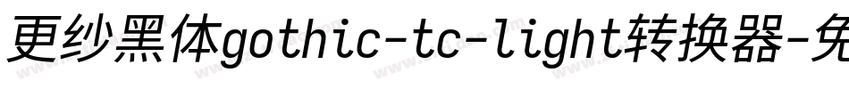 更纱黑体gothic-tc-light转换器字体转换