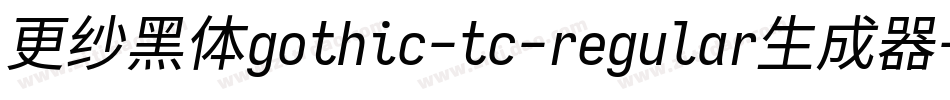 更纱黑体gothic-tc-regular生成器字体转换