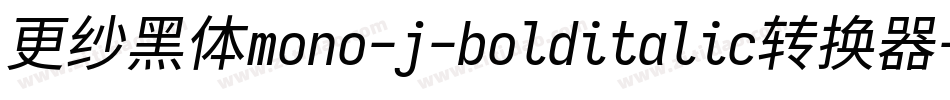 更纱黑体mono-j-bolditalic转换器字体转换