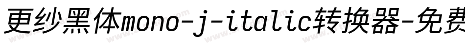 更纱黑体mono-j-italic转换器字体转换