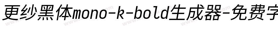 更纱黑体mono-k-bold生成器字体转换