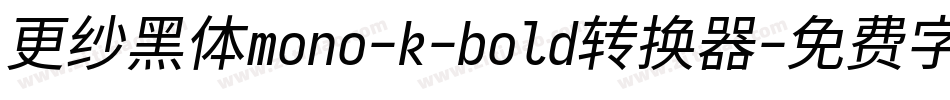 更纱黑体mono-k-bold转换器字体转换