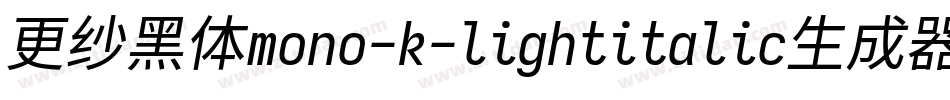 更纱黑体mono-k-lightitalic生成器字体转换