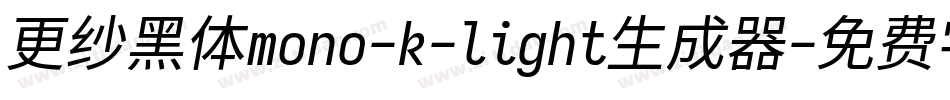 更纱黑体mono-k-light生成器字体转换