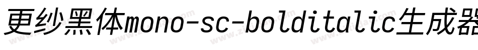 更纱黑体mono-sc-bolditalic生成器字体转换
