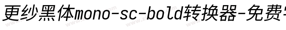 更纱黑体mono-sc-bold转换器字体转换