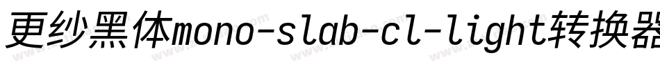 更纱黑体mono-slab-cl-light转换器字体转换