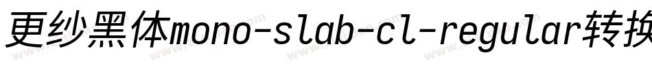 更纱黑体mono-slab-cl-regular转换器字体转换