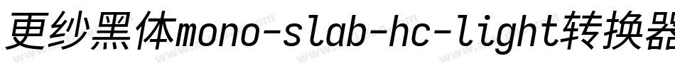 更纱黑体mono-slab-hc-light转换器字体转换