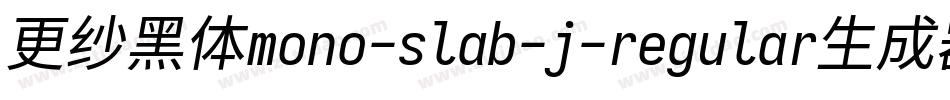 更纱黑体mono-slab-j-regular生成器字体转换
