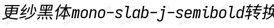 更纱黑体mono-slab-j-semibold转换器字体转换