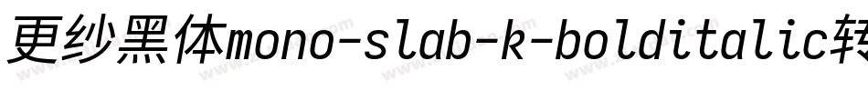 更纱黑体mono-slab-k-bolditalic转换器字体转换