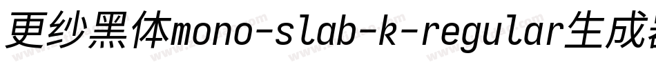 更纱黑体mono-slab-k-regular生成器字体转换