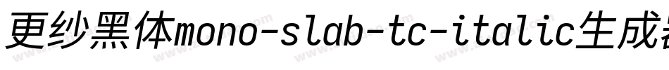 更纱黑体mono-slab-tc-italic生成器字体转换