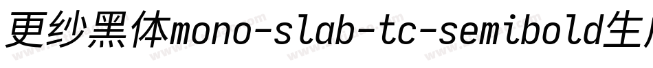 更纱黑体mono-slab-tc-semibold生成器字体转换