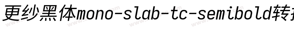 更纱黑体mono-slab-tc-semibold转换器字体转换