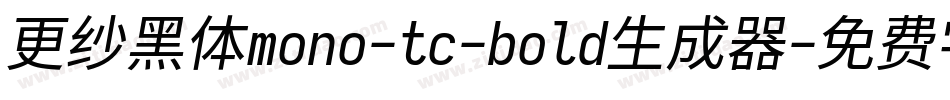 更纱黑体mono-tc-bold生成器字体转换