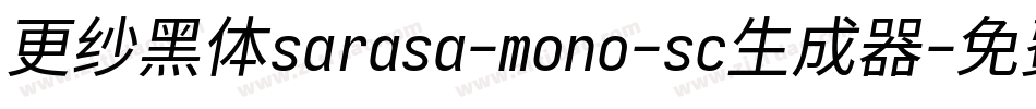 更纱黑体sarasa-mono-sc生成器字体转换