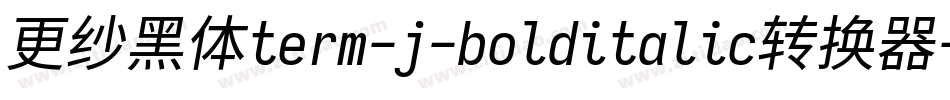 更纱黑体term-j-bolditalic转换器字体转换