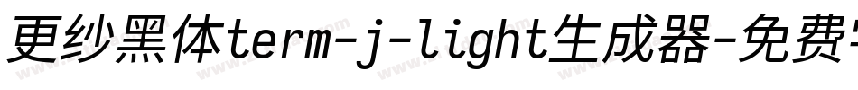 更纱黑体term-j-light生成器字体转换