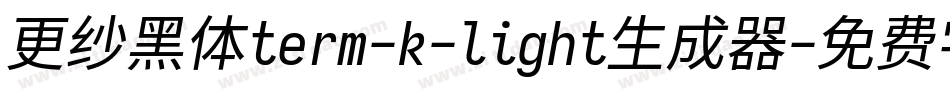 更纱黑体term-k-light生成器字体转换