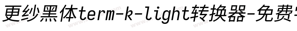 更纱黑体term-k-light转换器字体转换