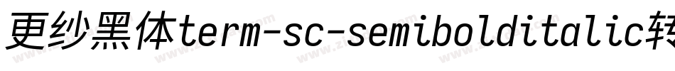 更纱黑体term-sc-semibolditalic转换器字体转换