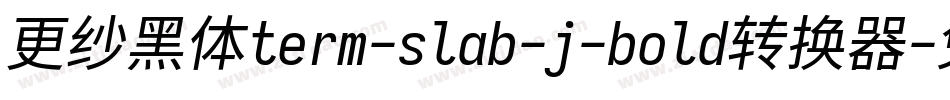 更纱黑体term-slab-j-bold转换器字体转换