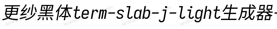 更纱黑体term-slab-j-light生成器字体转换