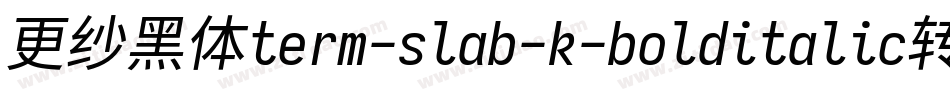 更纱黑体term-slab-k-bolditalic转换器字体转换