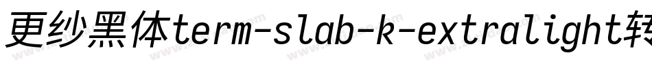更纱黑体term-slab-k-extralight转换器字体转换