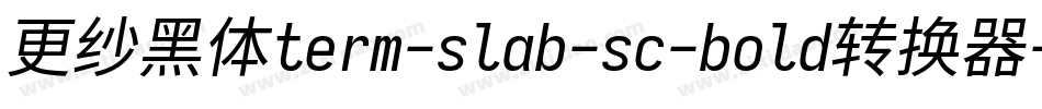 更纱黑体term-slab-sc-bold转换器字体转换