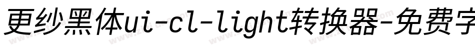 更纱黑体ui-cl-light转换器字体转换