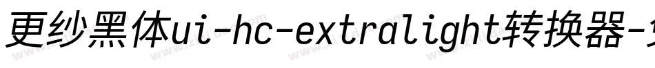 更纱黑体ui-hc-extralight转换器字体转换