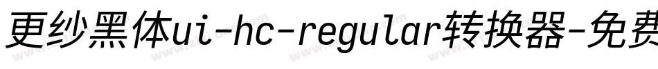 更纱黑体ui-hc-regular转换器字体转换