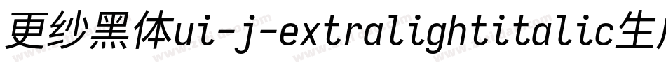 更纱黑体ui-j-extralightitalic生成器字体转换