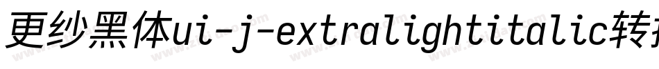 更纱黑体ui-j-extralightitalic转换器字体转换