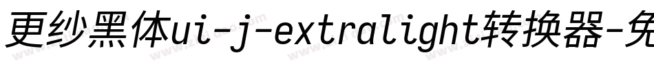 更纱黑体ui-j-extralight转换器字体转换