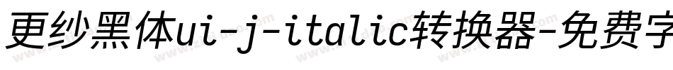 更纱黑体ui-j-italic转换器字体转换